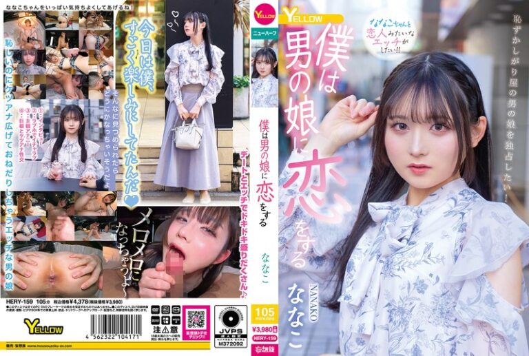 僕は男の娘に恋をする ななこななこの無料エロ動画