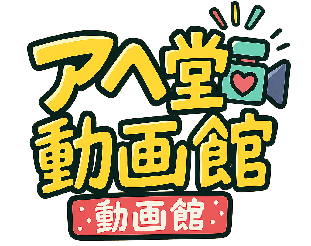 アヘ堂動画館