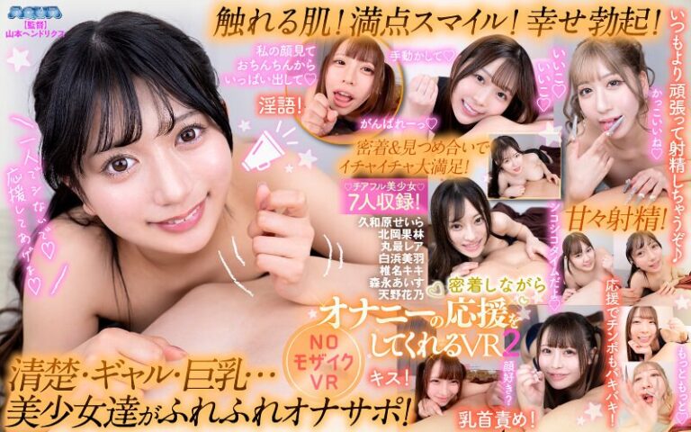 ぐちゅアヘ【VR】密着しながらオナニーの応援をしてくれるVR2久和原せいら 北岡果林 丸最レア 白浜美羽 天野花乃 森永あいす 椎名キキの無料エロ動画