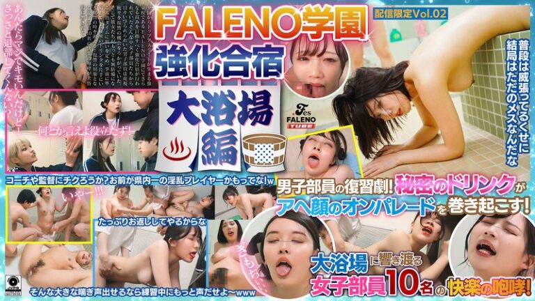 FALENO学●強化合宿 大浴場編～男子部員の復習劇！秘密のドリンクがアへ顔のオンパレードを巻き起こす！大浴場に響き渡る女子部員10名の快楽の咆哮！～【配信限定Vol.02】の無料エロ動画