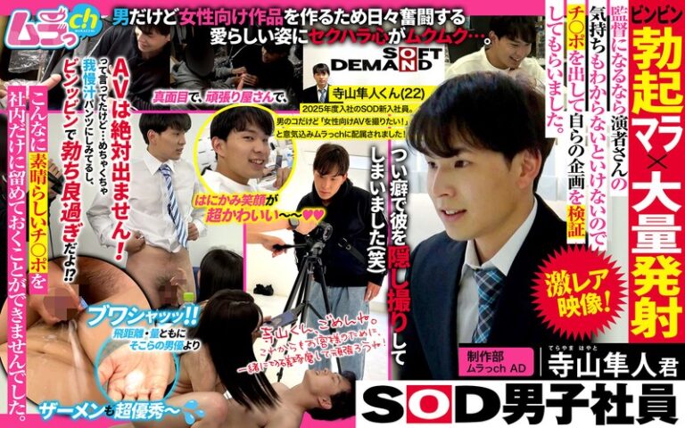 SOD男子社員 制作部 ムラっch AD 寺山隼人君 ビンビン勃起マラ×大量発射 監督になるなら演者さんの気持ちもわからないといけないのでチ〇ポを出して自らの企画を検証してもらいました。の無料エロ動画