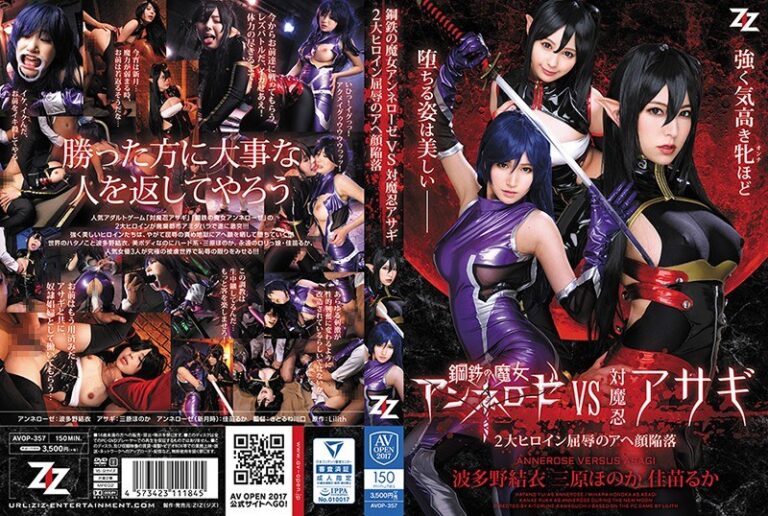 M寄りアヘ顔鋼鉄の魔女アンネローゼVS対魔忍アサギ ～2大ヒロイン屈辱のアヘ顔陥落～ 波多野結衣 三原ほのか 佳苗るか波多野結衣 三原ほのか 佳苗るかの無料エロ動画