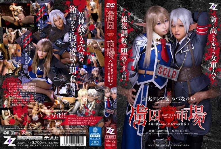 イキすぎアヘ【実写版】虜囚市場～罠に嵌められたエルフの女将校～ 蓮実クレア みづなれい蓮実クレア みづなれい（みずなれい）の無料エロ動画