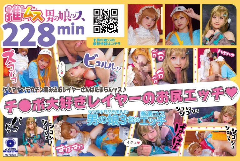 アナニー・メスイキ・ベロキス・悶絶・カマレズ・アナルセックス・ごっくん・ハメ撮り・同人・コスプレ・レイヤー・巨根・偽娘・男の娘・男の娘ッス+α27の無料エロ動画